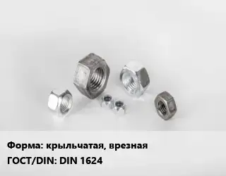 Гайка крыльчатая, врезная DIN 1624